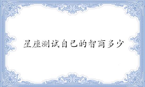 星座测试自己的智商多少