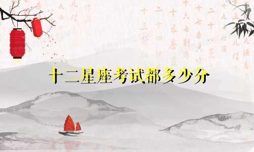 十二星座考试都多少分