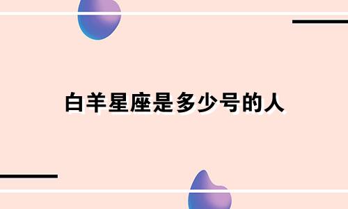 白羊星座是多少号的人
