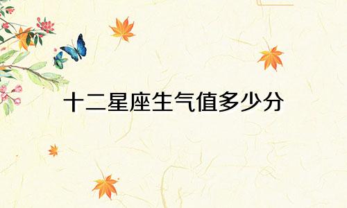 十二星座生气值多少分