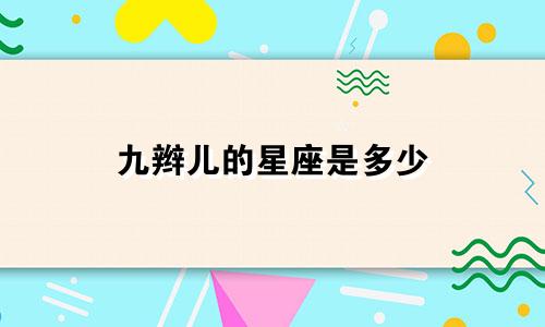 九辫儿的星座是多少