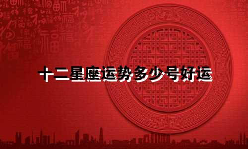 十二星座运势多少号好运