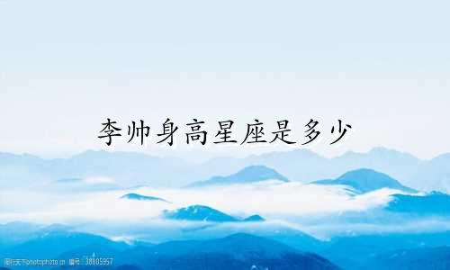 李帅身高星座是多少