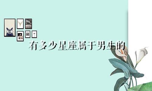 有多少星座属于男生的
