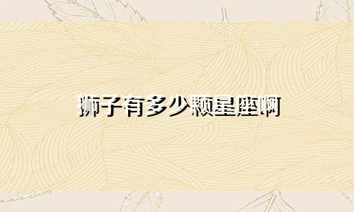 狮子有多少颗星座啊