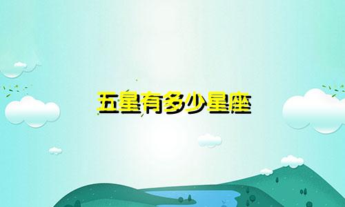 五星有多少星座