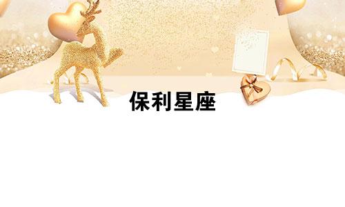 保利星座 总住宅是多少