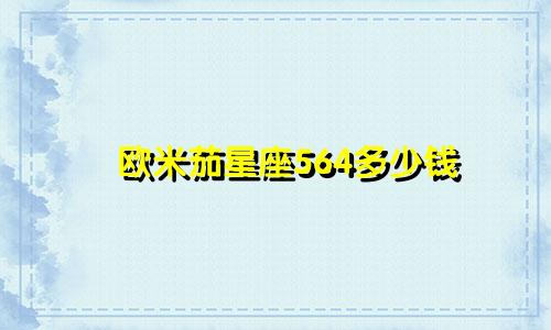 欧米茄星座564多少钱