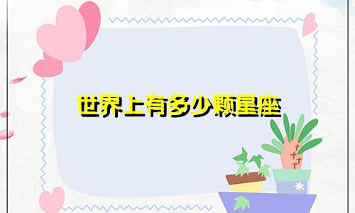 世界上有多少颗星座
