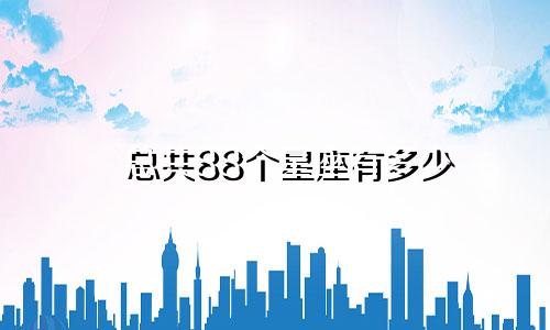 总共88个星座有多少