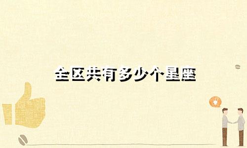 全区共有多少个星座