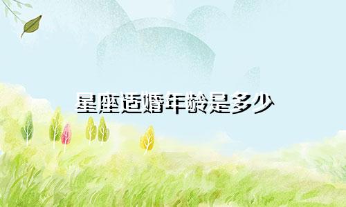 星座适婚年龄是多少