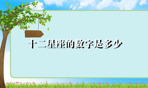 十二星座的数字是多少