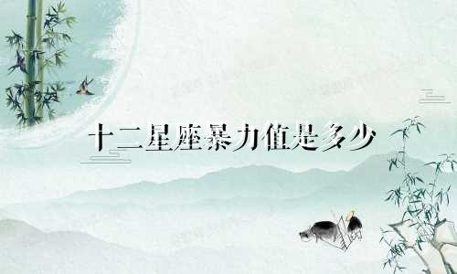 十二星座暴力值是多少