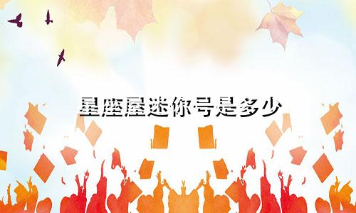 星座屋迷你号是多少