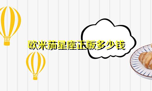 欧米茄星座正版多少钱