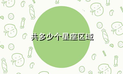共多少个星座区域
