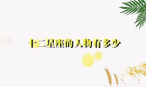 十二星座的人物有多少