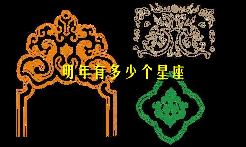 明年有多少个星座