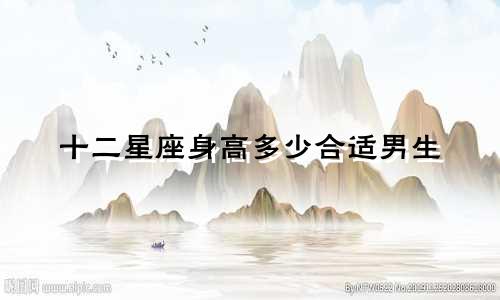 十二星座身高多少合适男生