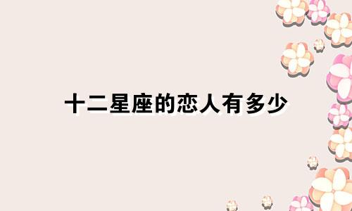 十二星座的恋人有多少