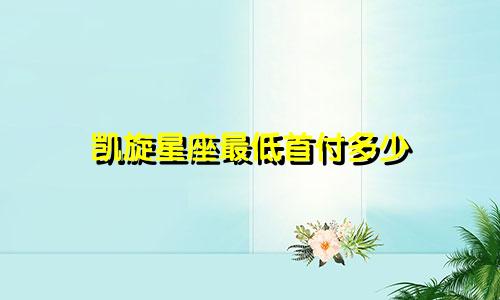 凯旋星座最低首付多少