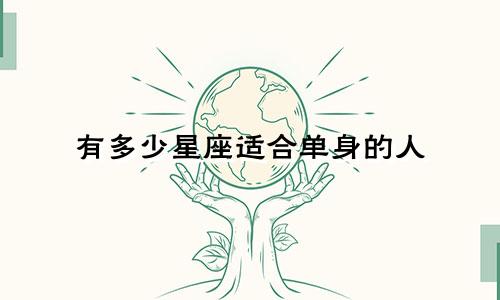 有多少星座适合单身的人