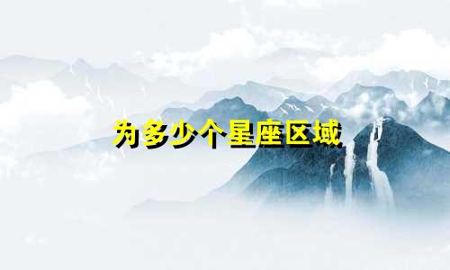 为多少个星座区域