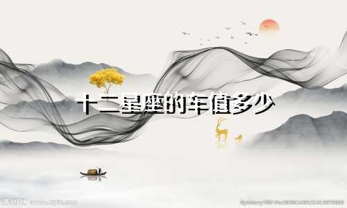 十二星座的车值多少