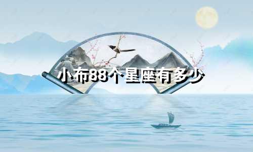 小布88个星座有多少