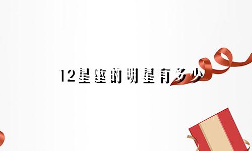 12星座的明星有多少