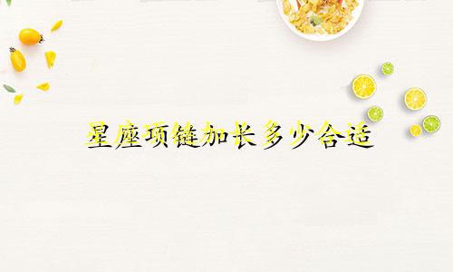 星座项链加长多少合适