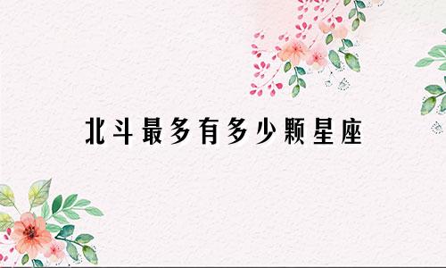 北斗最多有多少颗星座