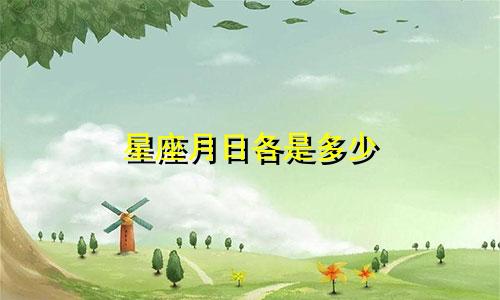 星座月日各是多少