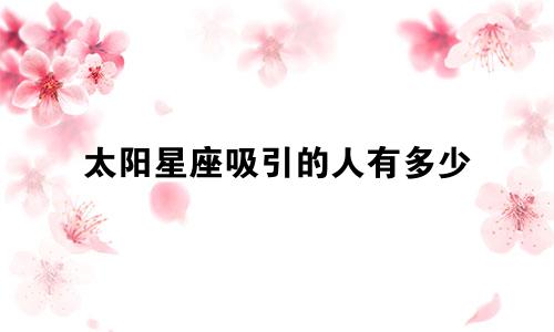 太阳星座吸引的人有多少