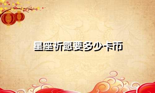 星座祈愿要多少卡币