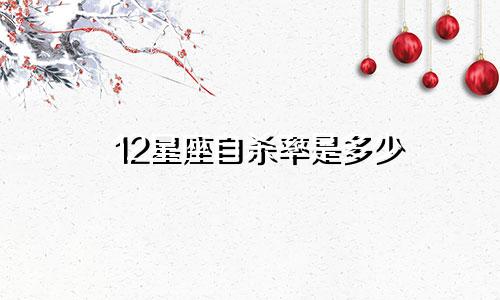 12星座自杀率是多少