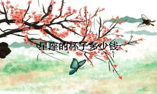 星座的杯子多少钱