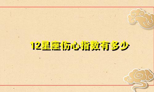 12星座伤心指数有多少
