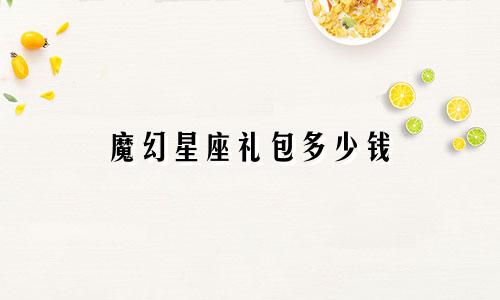 魔幻星座礼包多少钱
