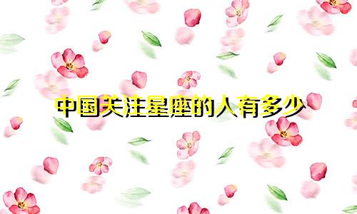 中国关注星座的人有多少