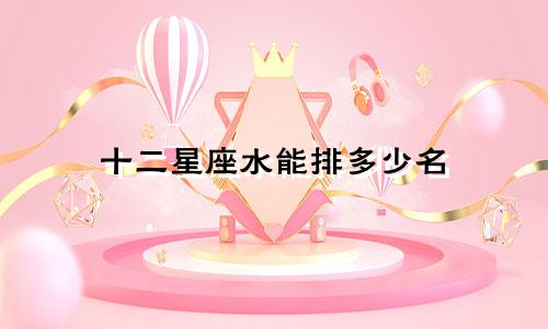 十二星座水能排多少名