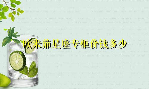 欧米茄星座专柜价钱多少