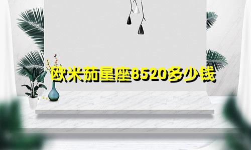 欧米茄星座8520多少钱
