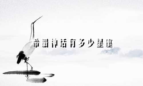 希腊神话有多少星座