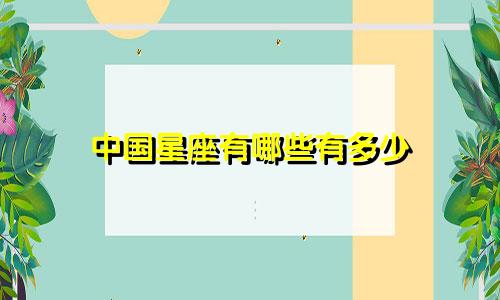 中国星座有哪些有多少