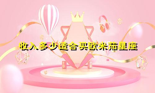 收入多少适合买欧米茄星座