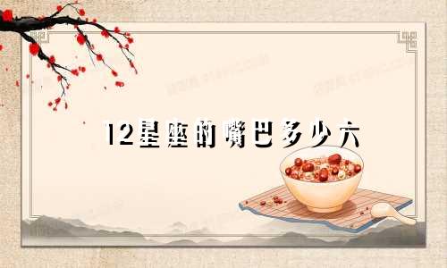 12星座的嘴巴多少六