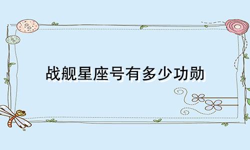 战舰星座号有多少功勋