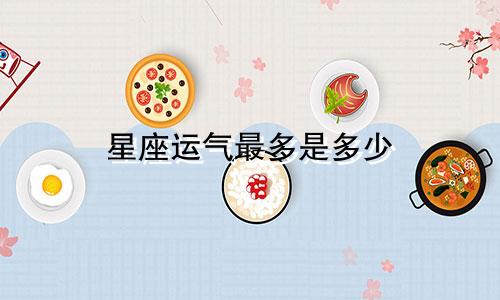 星座运气最多是多少